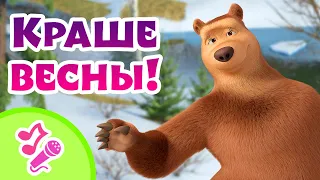 🎤 TaDaBoom песенки для детей 🌸💃 Краше весны! 💃🌸 Караоке 👱‍♀️🐻 Маша и Медведь