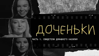 Доченьки. Свидетели домашнего насилия / Daughters. Russian documentary on domestic violence ENG SUB