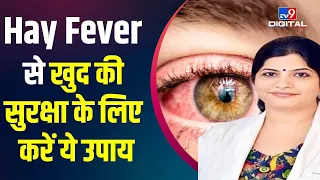 Health Care: बदलते मौसम में खुद को Hay Fever होने से कैसे बचाएं | Viral Fever | #TV9D