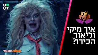 אבא מטפלת 2 - איך המינאז'ים הכירו?!