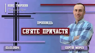 Святе Причастя | Пастор Сергій Мороз (03.03.2024)