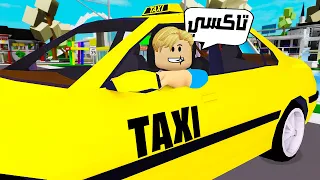 فيلم روبلوكس : اشتغلنا سواق تاكسي  🚕 يوم كامل ( اكتر واحد هيجمع فلوس 💵 هيكسب ) العقاب صدمة 😱