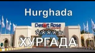 ЕГИПЕТ. Отель Desert Rose Resort 5 *  Хургада. Путешествуем с Александром Хофским.