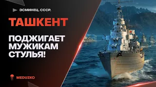 ТАШКЕНТ🐙ПОДЖИГАЕТ МУЖИКАМ СТУЛЬЯ!