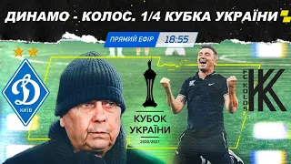 ДИНАМО - КОЛОС. 1/4 КУ / ПЕКЛО В СЕРІЇ ПЕНАЛЬТІ / КОМЕНТАРІ ТА АНАЛІЗ МАТЧУ / ПРЯМИЙ ЕФІР