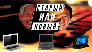 Б/У ноутбук против нового из Китая – плюсы и минусы