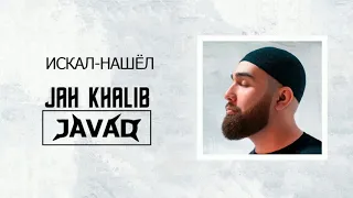 Jah Khalib – Искал-Нашёл (JAVAD Remix) | ПРЕМЬЕРА АЛЬБОМА «МУДРЕЦ» 2021