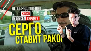 Непосредственно Каха - "Серго ставит раком" Реакция на Непосредственно Каха