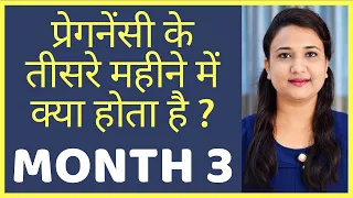 प्रेगनेंसी का तीसरा महत्वपूर्ण महीना | PREGNANCY MONTH 3