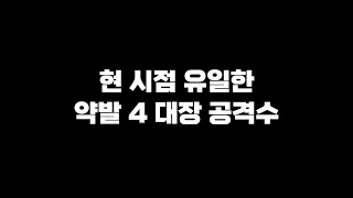 양발이 아님에도, 대장급인 유일한 공격수 /피파4