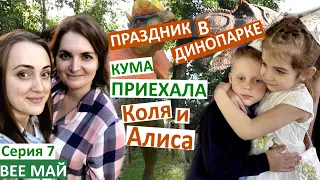 Серия 7 / Коля и Алиса в ДиноПарке / приехали кумовья @vredinalife  / Колин день рождения /