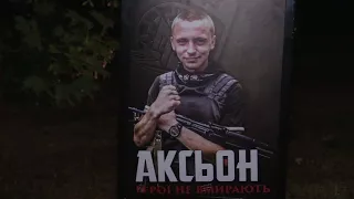 ВШАНУВАННЯ ПАМ'ЯТІ ЗАГИБЛИХ В ІЛОВАЙСЬКУ ХОМИ ТА АКСЬОНА