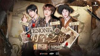 ENONE剧本杀团综👾《#ENONE的时空之旅#》 「反转野马镇」EP03