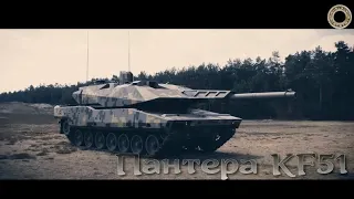 Пантера KF51 - представлен новейший немецкий танк.