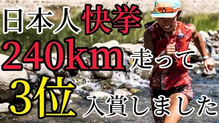 【日本人快挙】240km走って3位入賞してきました！