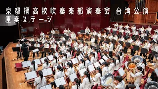 京都橘高校吹奏楽部 台湾公演(座奏ステージ)