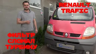 Renault Trafic неправильно установили воздушный фильтр - поломало турбину