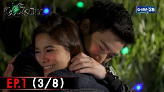 หัวใจมีเงา | EP.1 (3/8) | 10 ก.พ. 65 | GMM25