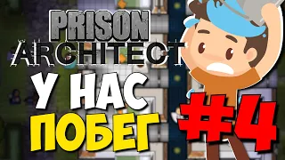 [4] ПСИХИ НА СВОБОДЕ - Prison Architect | Безумная тюрьма