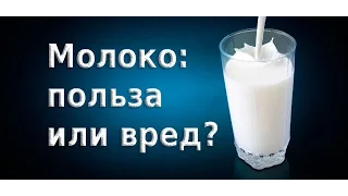 ВРЕД  МОЛОКА и молочных продуктах.  Профессор  Вальтер Вайс