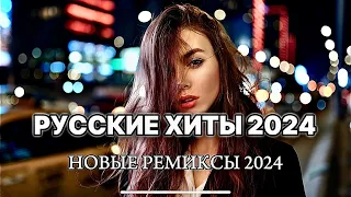 Русская Музыка 2024 🔥| Deep House 2024🔉 |Новинки Музыки 2024 🎧|