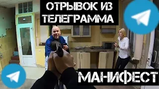 ОТРЫВОК МАНИФЕСТА С ТЕЛЕГРАММ КАНАЛА