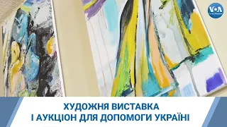 Художня виставка і аукціон для допомоги Україні відбувся у Лос-Анджелесі