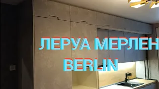 КУХНЯ ЛЕРУА МЕРЛЕН ФАСАДЫ BERLIN