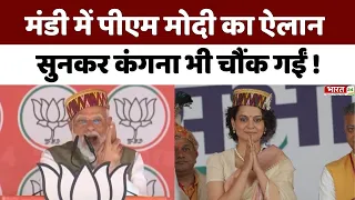 मंडी में पीएम मोदी का ऐलान सुनकर कंगना भी चौंक गईं! | Mandi | Kangana Ranaut | BJP | Elections