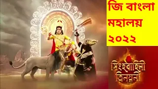 zee Bangla mahalaya 2022 promo।🔥 সিংহবাহিনী ত্রিনয়নী 🔥💗 @tvgolpokhotha9825