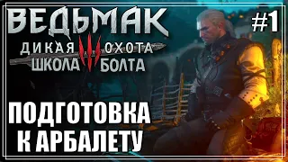 Подготовка к арбалету | NG+ ТОЛЬКО АРБАЛЕТ! | МАКСИМАЛЬНАЯ СЛОЖНОСТЬ | #1