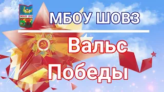 МБОУ ШОВЗ, «Вальс Победы», «Весна Победы»,, День Победы, 9 мая.