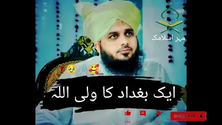 bagdad ky ak wali Allah Ka waqiya by peer ajmal raza qadri 🥰📎😘# meharislamic