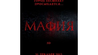 Мафия (2015) Русский трейлер