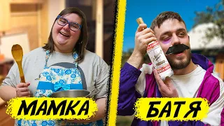 МАМКА vs БАТЯ