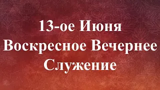 06-13-2021 - Воскресное Вечернее Служение