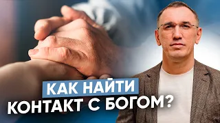 Как прийти к Богу и впустить в свою жизнь любовь? Как стать по-настоящему счастливым?