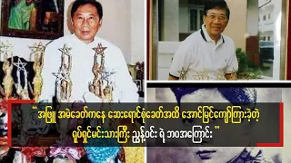 မြန်မာ့ရုပ်ရှင်သမိုင်းမှာ အကယ်ဒမီအများဆုံးရရှိထားတဲ့ မင်းသားကြီး ...