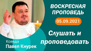 Проповедь кс Павла Кнурека на 05 09 2021 Слушать и проповедовать