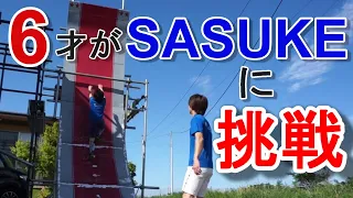 6才の息子が【SASUKE】に挑戦！