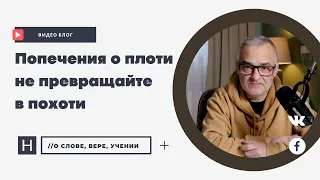 Попечения о плоти не превращайте в похоти | Проповедь. Герман Бем