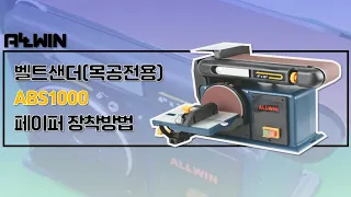 올윈 ALLWIN 벨트샌더 ABS1000 페이퍼 장착,교체방법 (목공 샌딩)