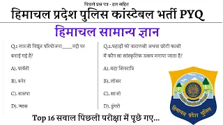 Himachal Gk Top 16 MCQ'S HP Police Constable Previous Year Solved Paper GK Section HP Police 2022