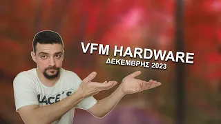 VFM Hardware που περνάει απαρατήρητο - Δεκέμβριος 2023