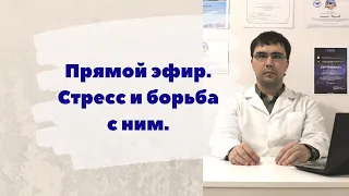 Стресс и борьба с ним. Прямой эфир. Ответы на вопросы