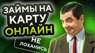 ЗАЙМЫ на карту онлайн • Не попадись на уловку МФО