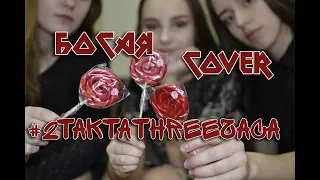 #2МАШИ - БОСАЯ COVER | #2тактаthreeчаса | ПЕРЕПЕЛИ ОРИГИНАЛ