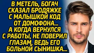 В метель, богач сказал бродяжке с малышкой код от домофона… А когда вернулся с работы, не поверил...