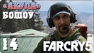 Прохождение Far Cry 5. ЧАСТЬ 14. «АКУЛА» БОШОУ [1080p 60fps]