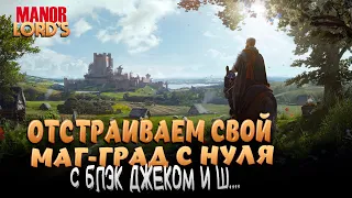 MANOR LORDS! СТРОИМ, ЧИСТИМ, СОБИРАЕМ. ПЕРВАЯ МОЯ СТРАТЕЖКА ПОСЛЕ STAR CRAFT 2!